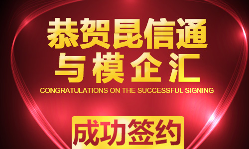 昆信通(tōng)成功簽約臨時(shí)工(gōng)平台開(kāi)發