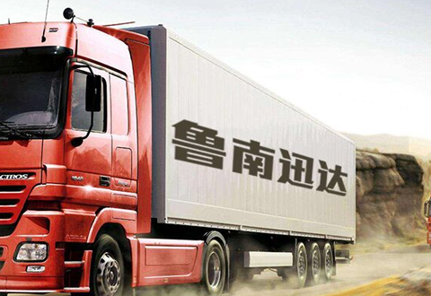 昆山(shān)魯南(nán)迅達運輸有(yǒu)限公司