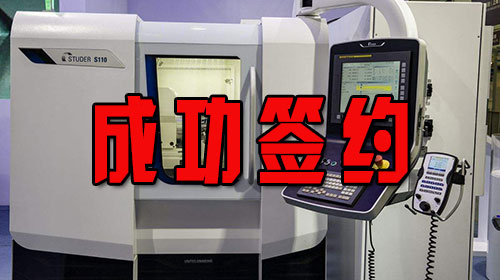 昆信通(tōng)成功簽約合肥慧沃數(shù)控設備有(yǒu)限公司