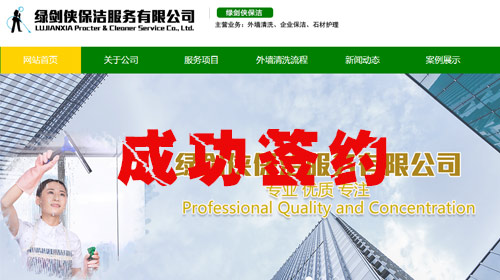 和辰信息技術成功簽約-昆山(shān)綠(lǜ)劍俠保潔服務有(yǒu)限公司企業(yè)官方網站(zhàn)