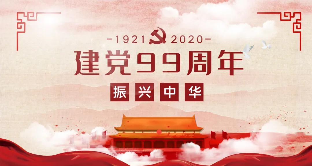 昆信通(tōng)熱(rè)烈慶祝黨的(de)99歲生(shēng)日(rì)